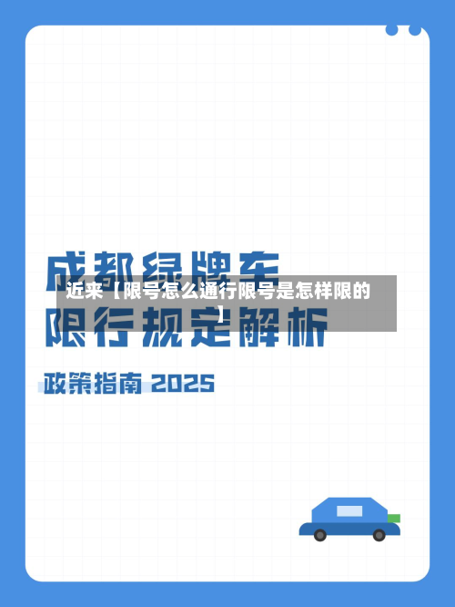 近来【限号怎么通行限号是怎样限的】