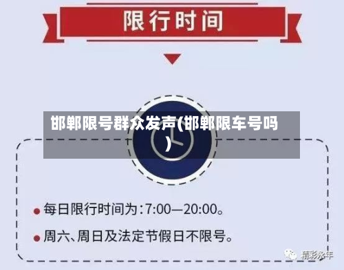 邯郸限号群众发声(邯郸限车号吗)