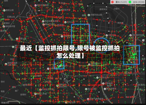 最近【监控抓拍限号,限号被监控抓拍怎么处理】