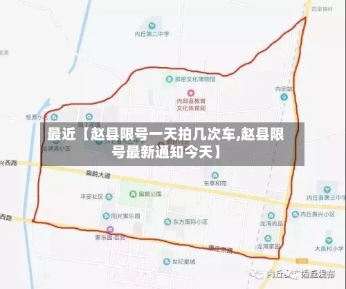 最近【赵县限号一天拍几次车,赵县限号最新通知今天】-第2张图片