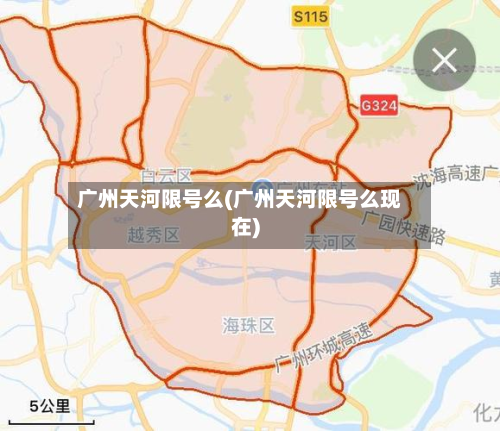 广州天河限号么(广州天河限号么现在)-第2张图片