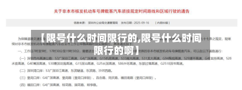 【限号什么时间限行的,限号什么时间限行的啊】-第2张图片