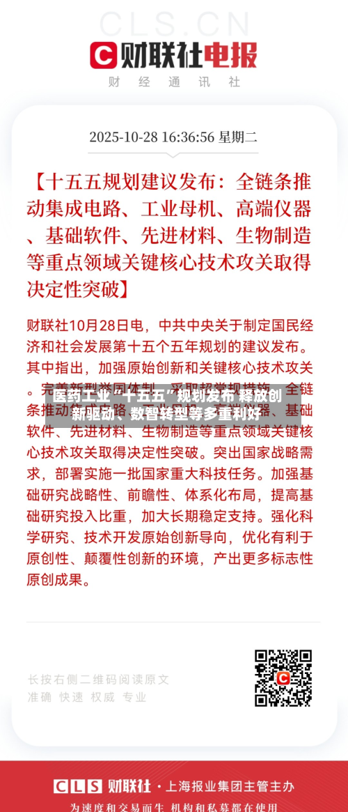医药工业“十五五	”规划发布 释放创新驱动、数智转型等多重利好-第3张图片
