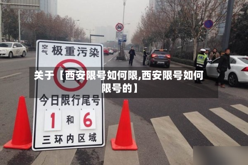 关于【西安限号如何限,西安限号如何限号的】-第2张图片