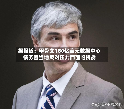 据报道:甲骨文180亿美元数据中心债务因当地反对压力而面临挑战