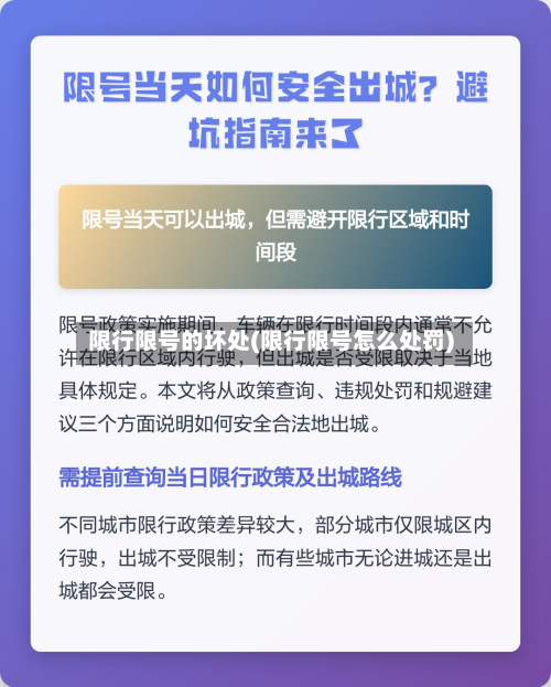 限行限号的坏处(限行限号怎么处罚)