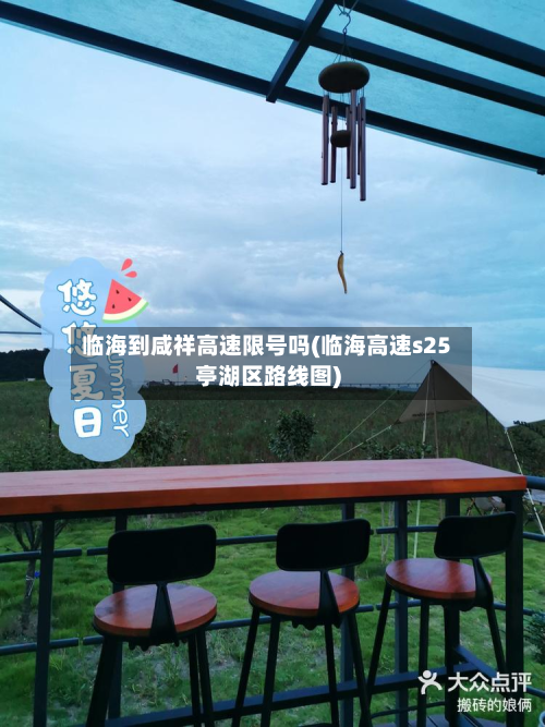 临海到咸祥高速限号吗(临海高速s25亭湖区路线图)