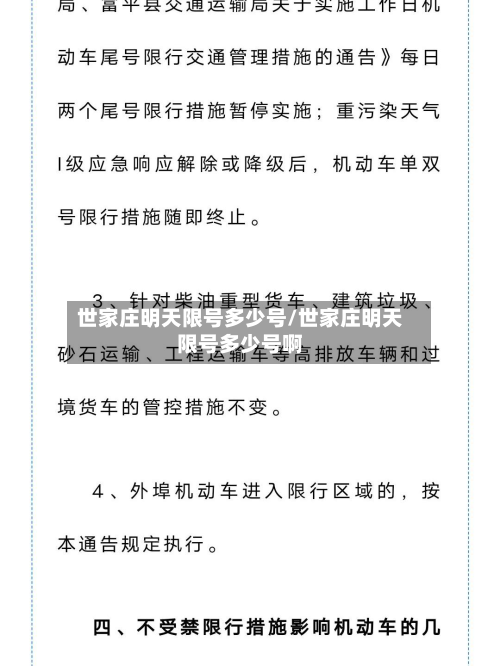 世家庄明天限号多少号/世家庄明天限号多少号啊