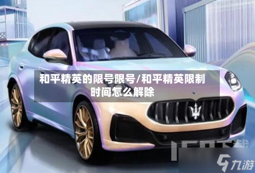 和平精英的限号限号/和平精英限制时间怎么解除