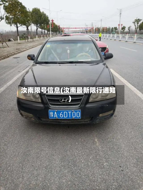汝南限号信息(汝南最新限行通知)