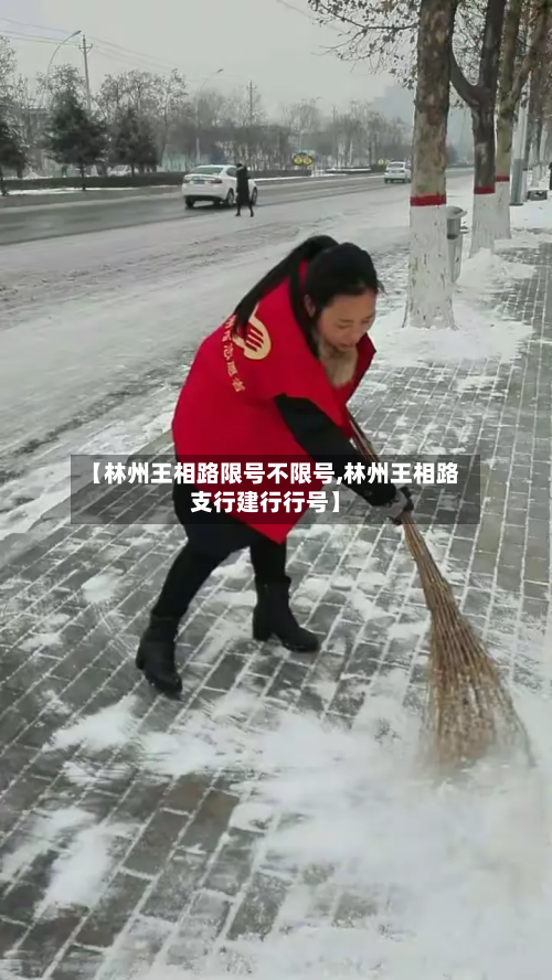 【林州王相路限号不限号,林州王相路支行建行行号】-第3张图片