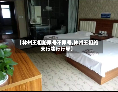 【林州王相路限号不限号,林州王相路支行建行行号】-第2张图片