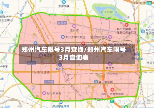 郑州汽车限号3月查询/郑州汽车限号3月查询表