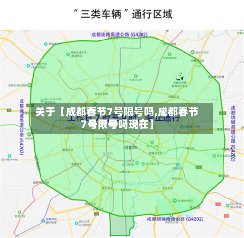 关于【成都春节7号限号吗,成都春节7号限号吗现在】