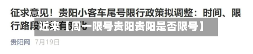 近来【周一限号贵阳贵阳是否限号】