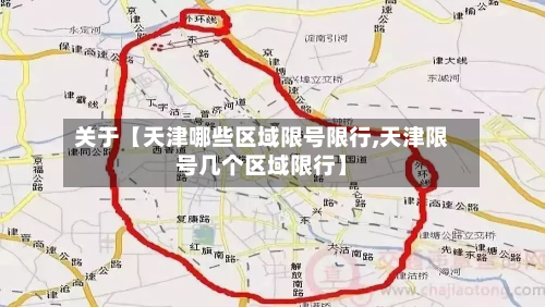 关于【天津哪些区域限号限行,天津限号几个区域限行】-第2张图片