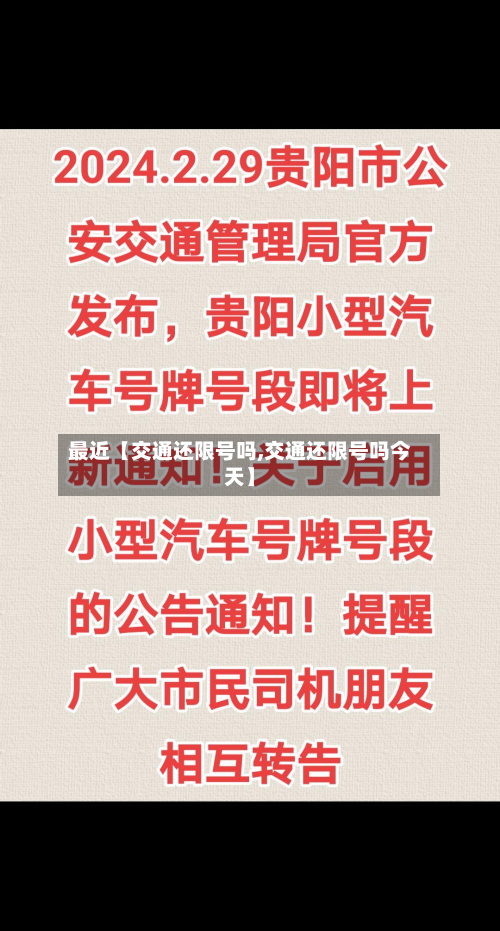 最近【交通还限号吗,交通还限号吗今天】-第2张图片
