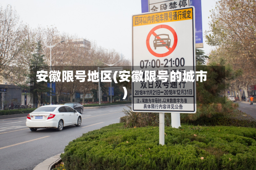 安徽限号地区(安徽限号的城市)
