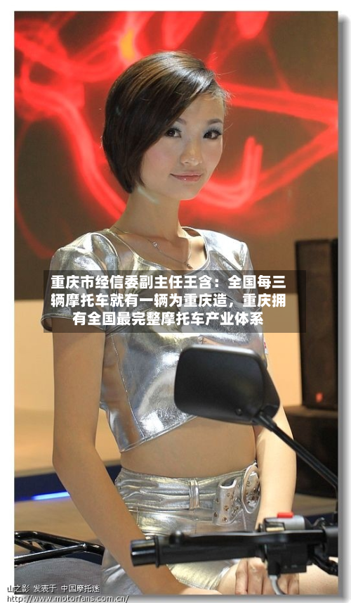 重庆市经信委副主任王含:全国每三辆摩托车就有一辆为重庆造,重庆拥有全国最完整摩托车产业体系