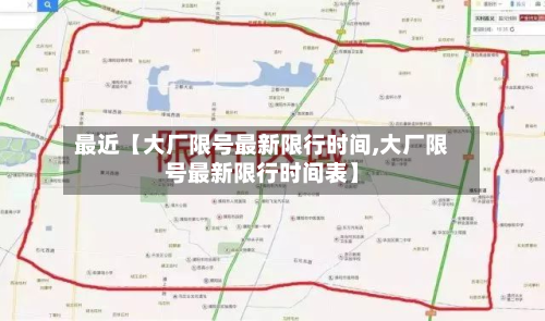 最近【大厂限号最新限行时间,大厂限号最新限行时间表】-第3张图片