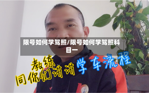 限号如何学驾照/限号如何学驾照科目一