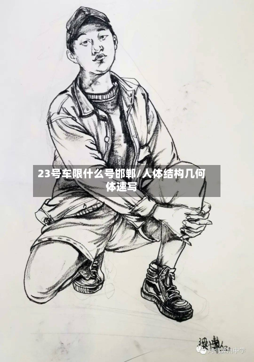 23号车限什么号邯郸/人体结构几何体速写