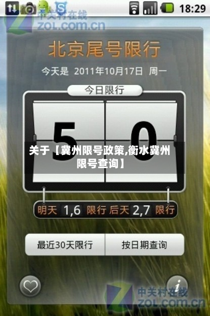 关于【冀州限号政策,衡水冀州限号查询】-第3张图片