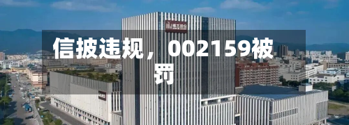 信披违规，002159被罚-第2张图片