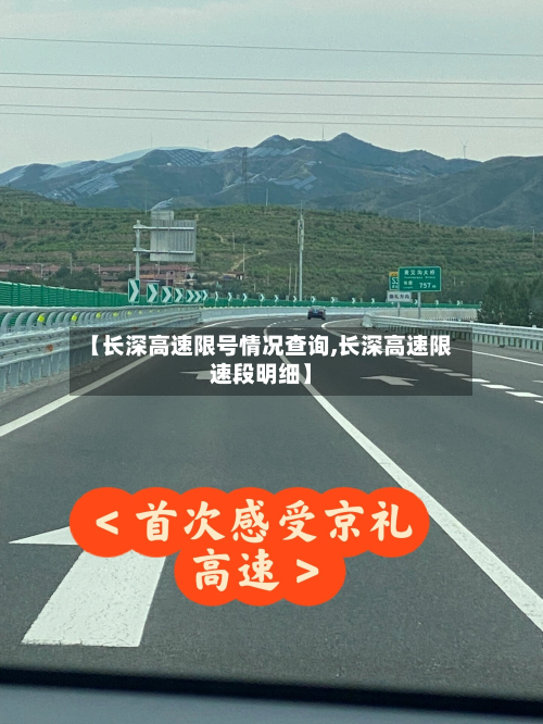 【长深高速限号情况查询,长深高速限速段明细】-第2张图片