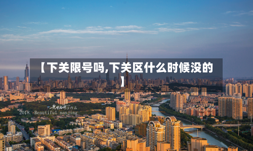 【下关限号吗,下关区什么时候没的】-第2张图片