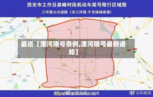 最近【漯河限号条例,漯河限号最新通知】