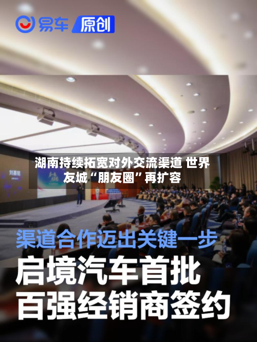 湖南持续拓宽对外交流渠道 世界友城“朋友圈”再扩容-第2张图片