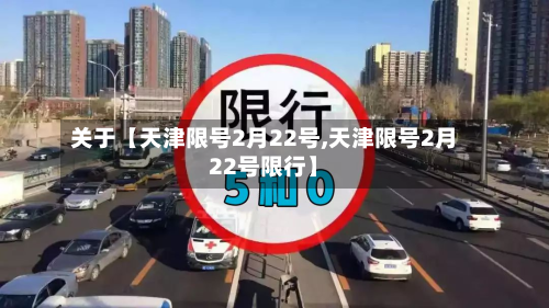 关于【天津限号2月22号,天津限号2月22号限行】