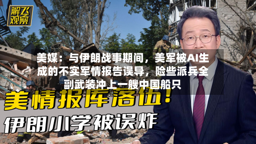 美媒:与伊朗战事期间,美军被AI生成的不实军情报告误导,险些派兵全副武装冲上一艘中国船只