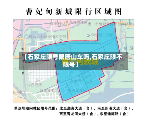 【石家庄限号限唐山车吗,石家庄限不限号】-第2张图片