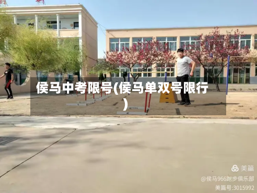 侯马中考限号(侯马单双号限行)-第2张图片