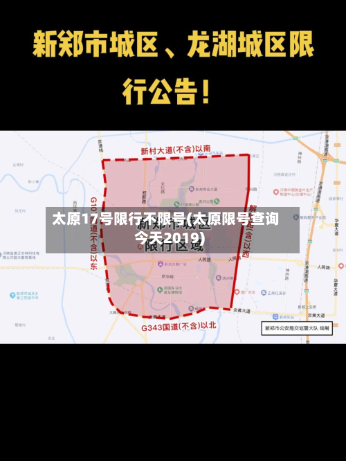 太原17号限行不限号(太原限号查询今天2019)-第2张图片