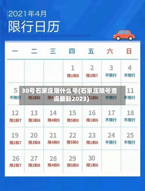 30号石家庄限什么号(石家庄限号查询最新2023)-第2张图片