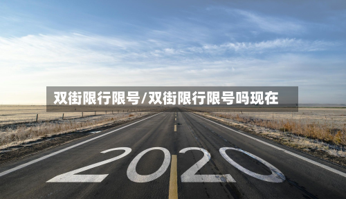 双街限行限号/双街限行限号吗现在