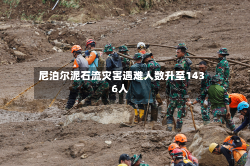 尼泊尔泥石流灾害遇难人数升至1436人-第2张图片