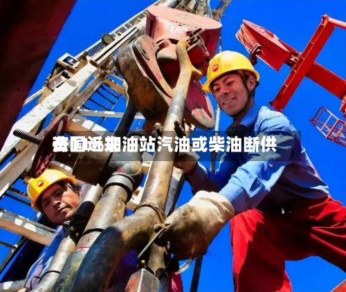 法国近来有11%加油站汽油或柴油断供
