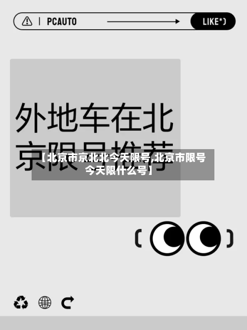 【北京市京北北今天限号,北京市限号今天限什么号】-第3张图片