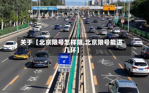 关于【北京限号怎样限,北京限号能进几环】-第3张图片