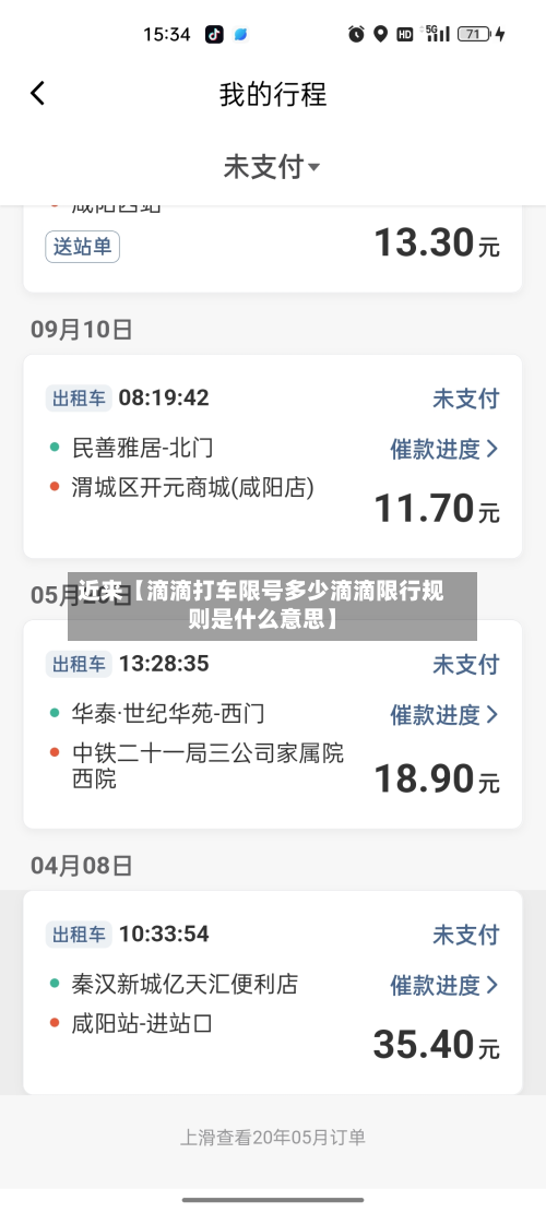 近来【滴滴打车限号多少滴滴限行规则是什么意思】