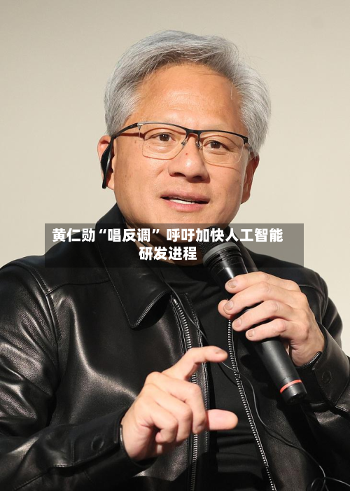 黄仁勋“唱反调” 呼吁加快人工智能研发进程-第2张图片