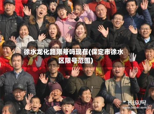 徐水龙化路限号吗现在(保定市徐水区限号范围)-第2张图片