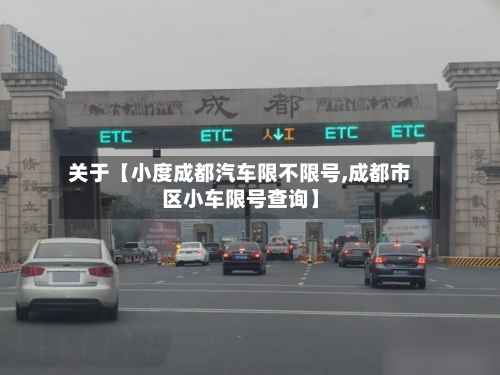 关于【小度成都汽车限不限号,成都市区小车限号查询】-第2张图片