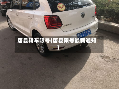 唐县轿车限号(唐县限号最新通知)