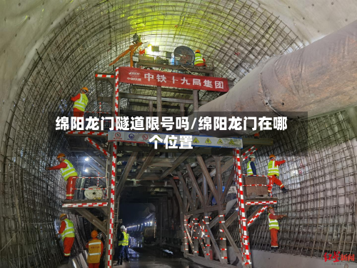 绵阳龙门隧道限号吗/绵阳龙门在哪个位置-第2张图片