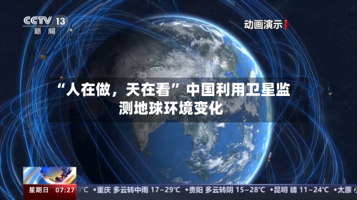 “人在做	，天在看” 中国利用卫星监测地球环境变化-第3张图片